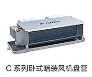 C系列臥式暗裝風(fēng)機(jī)盤管